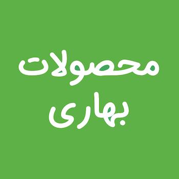 محصولات بهاری